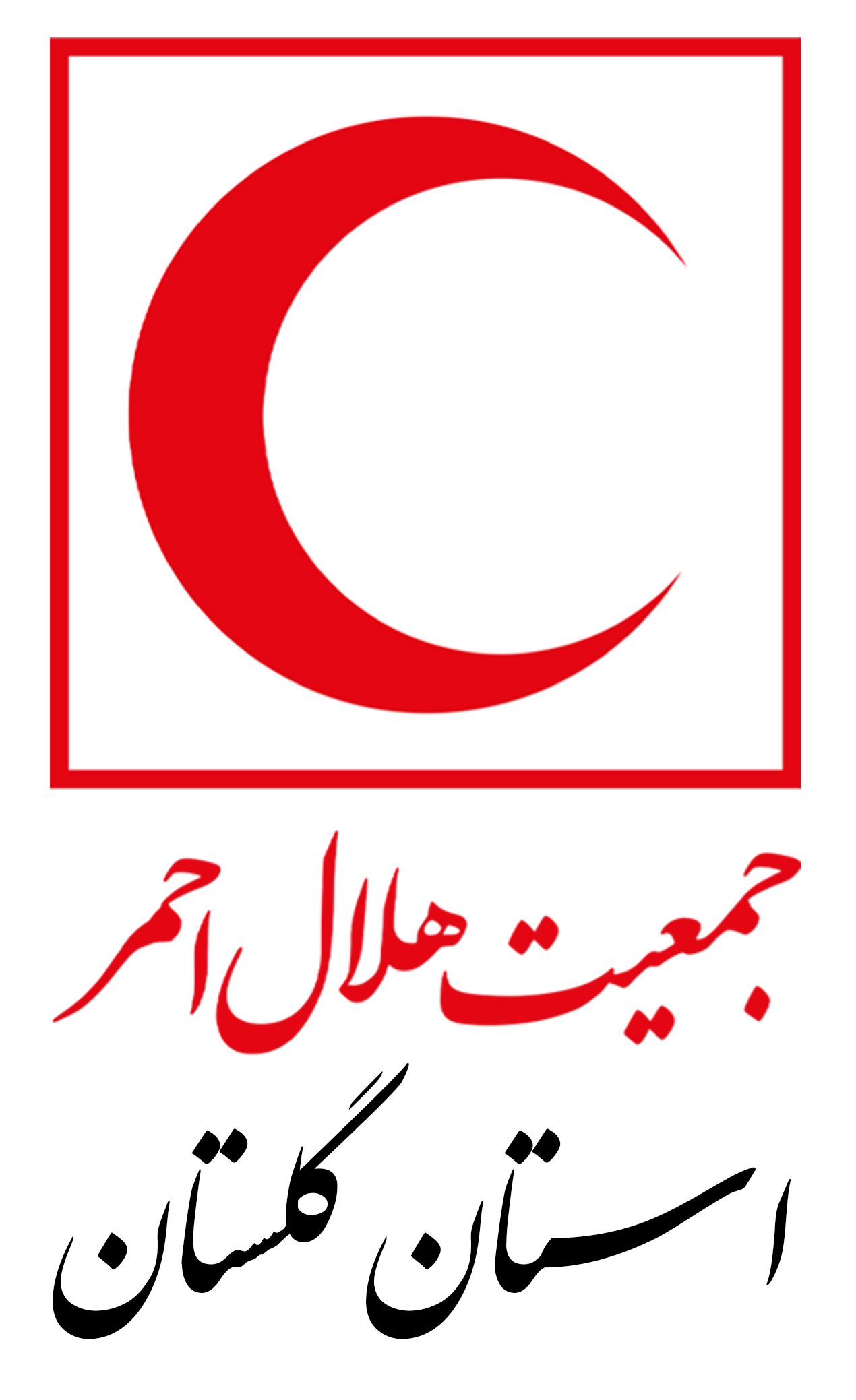 هلال احمر استان گلستان
